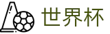 2026世界杯投注网站 - 官方中文站